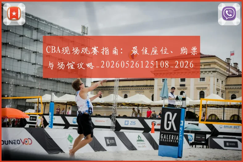 CBA现场观赛指南:最佳座位、购票与场馆攻略_20260526125108_20260606165241