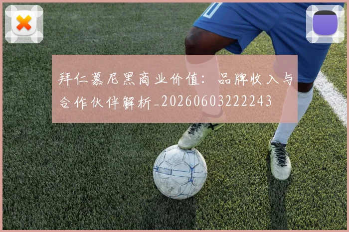 拜仁慕尼黑商业价值：品牌收入与合作伙伴解析_20260603222243