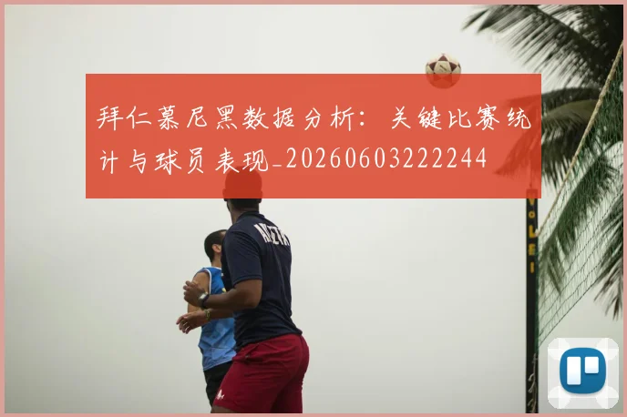 拜仁慕尼黑数据分析：关键比赛统计与球员表现_20260603222244
