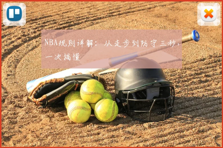 NBA规则详解:从走步到防守三秒,一次搞懂