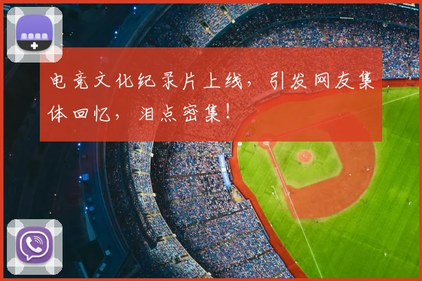 电竞文化纪录片上线，引发网友集体回忆，泪点密集！
