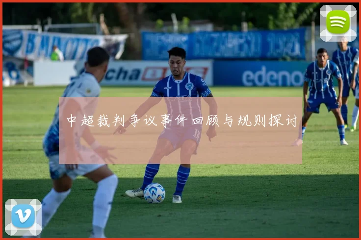 中超裁判争议事件回顾与规则探讨