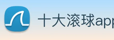 十大滚球app，十大滚球平台app logo